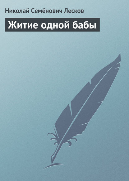 Житие одной бабы - Николай Лесков