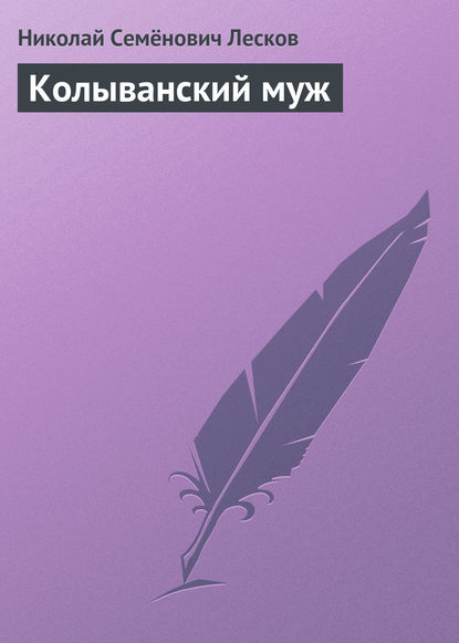 Колыванский муж - Николай Лесков