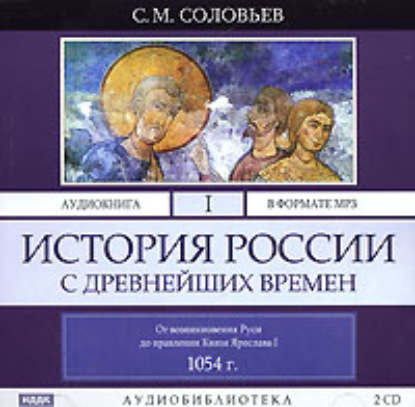 История России с древнейших времен. Том 1 - Сергей Соловьев