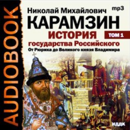 История государства Российского. Том 1. От древних славян до великого князя Владимира - Николай Карамзин