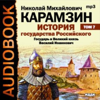 История государства Российского. Том 7. Государь Великий князь Василий Иоаннович. 1505-1533 года - Николай Карамзин