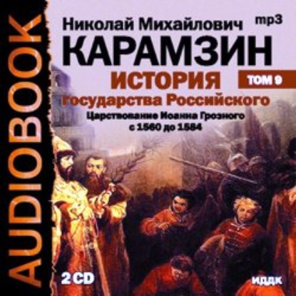 История государства Российского. Том 9. Продолжение царствования Иоанна Грозного. 1560-1584 гг. - Николай Карамзин