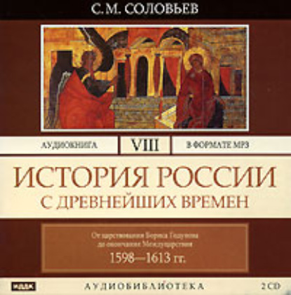 История России с древнейших времен. Том 8 - Сергей Соловьев