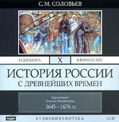 История России с древнейших времен. Том 10 - Сергей Соловьев