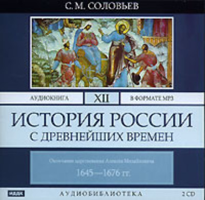 История России с древнейших времен. Том 12 - Сергей Соловьев