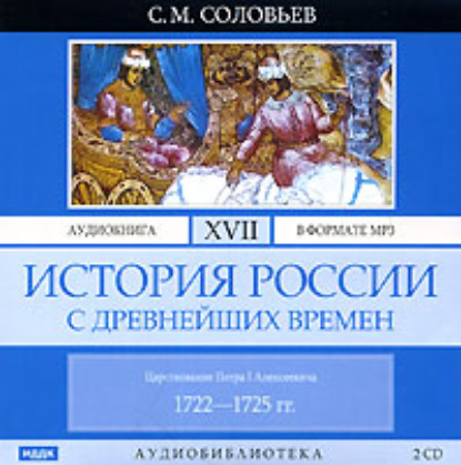 История России с древнейших времен. Том 17. Царствование Петра I Алексеевича. 1722–1725 гг. - Сергей Соловьев