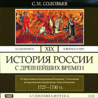 История России с древнейших времен. Том 19. От царствования императрицы Екатерины I Алексеевны до царствования императрицы Анны Иоанновны - Сергей Соловьев