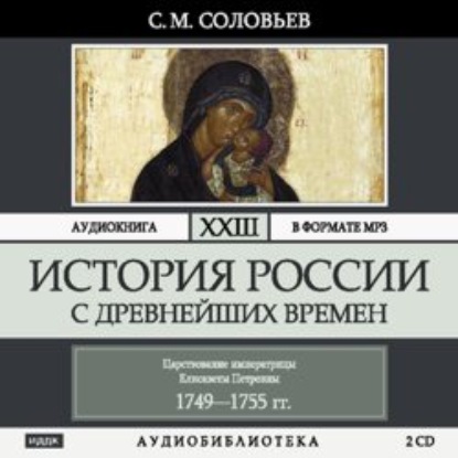 История России с древнейших времен. Том 23. Царствование императрицы Елисаветы Петровны - Сергей Соловьев