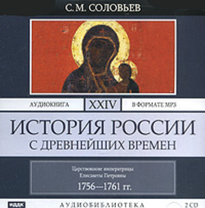 История России с древнейших времен. Том 24 - Сергей Соловьев