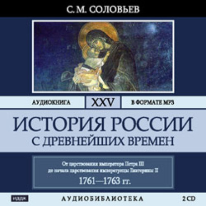 История России с древнейших времен. Том 25 - Сергей Соловьев