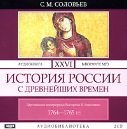 История России с древнейших времен. Том 26 - Сергей Соловьев