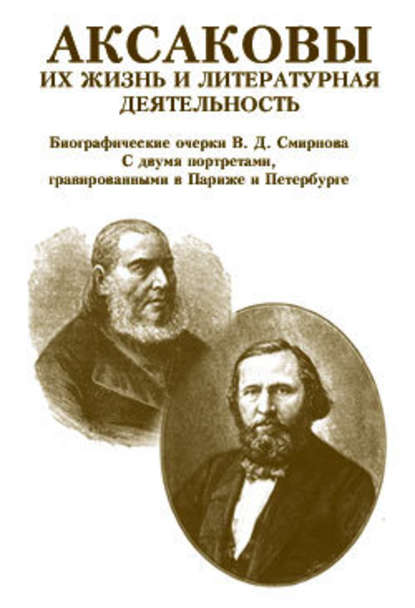 Аксаковы. Их жизнь и литературная деятельность - В. Д. Смирнов