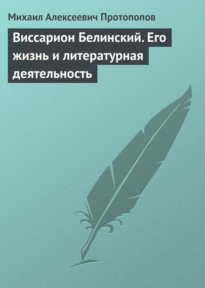 Виссарион Белинский. Его жизнь и литературная деятельность — Михаил Алексеевич Протопопов