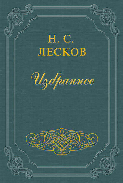 Повесть о богоугодном дровоколе - Николай Лесков