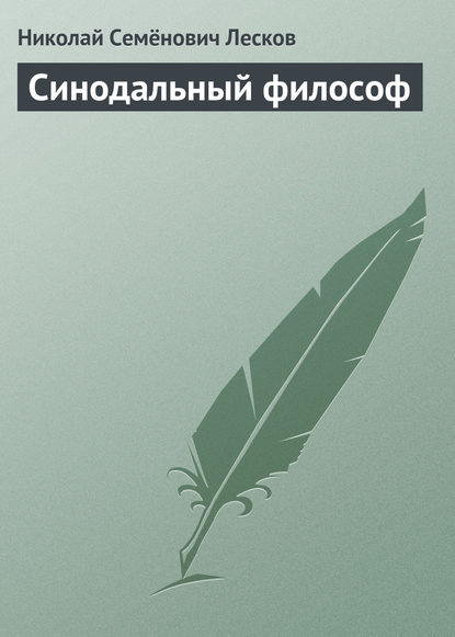 Синодальный философ - Николай Лесков