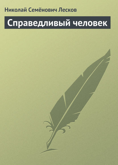 Справедливый человек - Николай Лесков