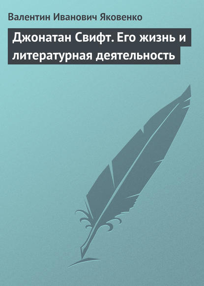 Джонатан Свифт. Его жизнь и литературная деятельность — Валентин Иванович Яковенко