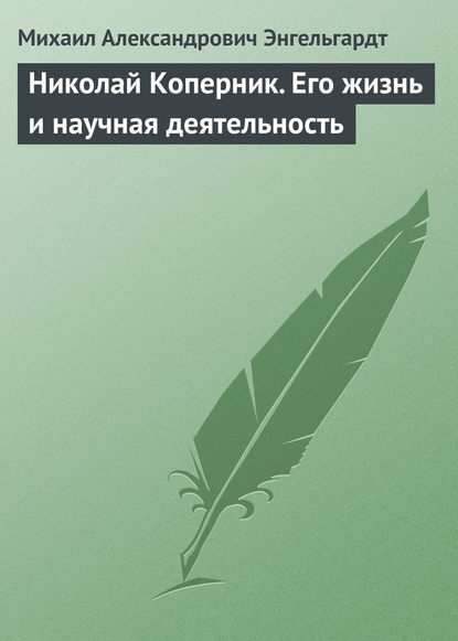 Николай Коперник. Его жизнь и научная деятельность - Михаил Энгельгардт