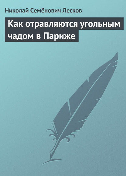 Как отравляются угольным чадом в Париже - Николай Лесков