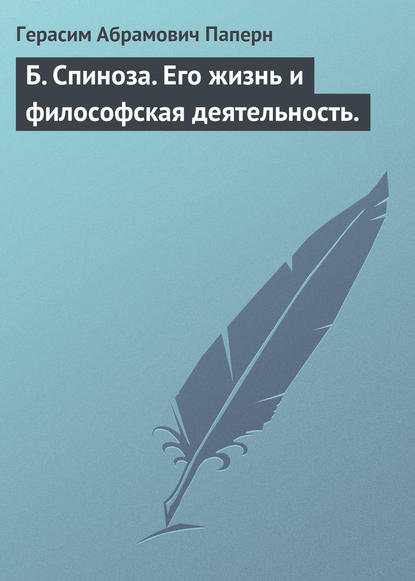 Б. Спиноза. Его жизнь и философская деятельность. - Герасим Абрамович Паперн