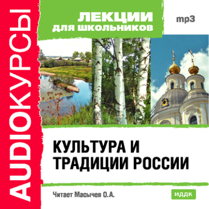 Культура и традиции России - Коллектив авторов