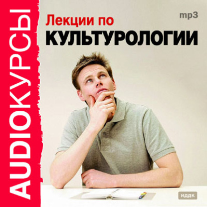 Лекции по культурологии — Коллектив авторов