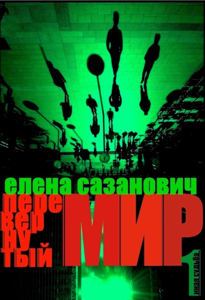 Перевёрнутый мир - Елена Сазанович