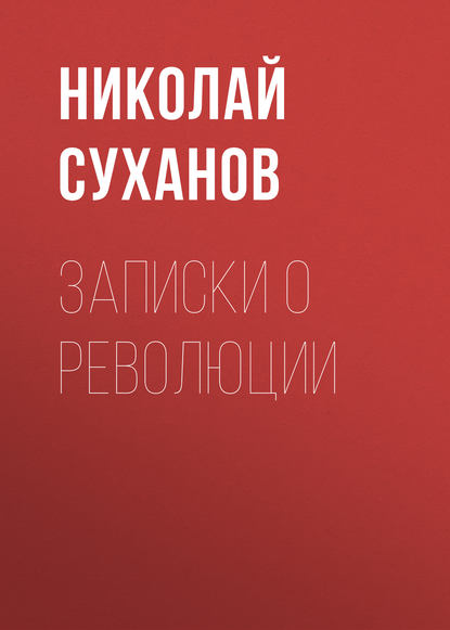 Записки о революции - Николай Суханов