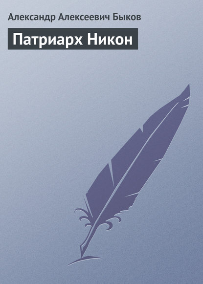 Патриарх Никон - Александр Алексеевич Быков