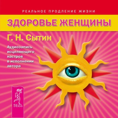 Здоровье женщины. Аудиозапись исцеляющего настроя — Георгий Сытин