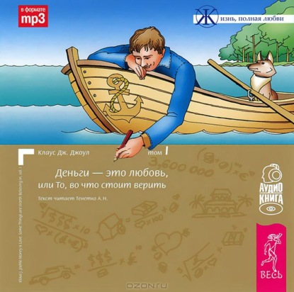 Деньги – это любовь, или То, во что стоит верить. Том 1 — Клаус Дж. Джоул