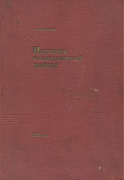 История Гражданской войны - С. Рабинович