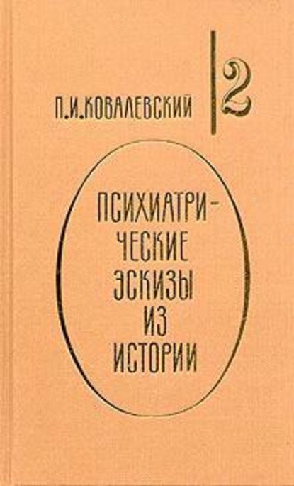 Наполеон I и его гений - П. И. Ковалевский