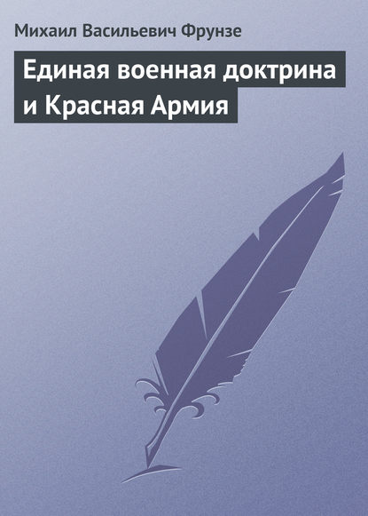 Единая военная доктрина и Красная Армия - Михаил Васильевич Фрунзе