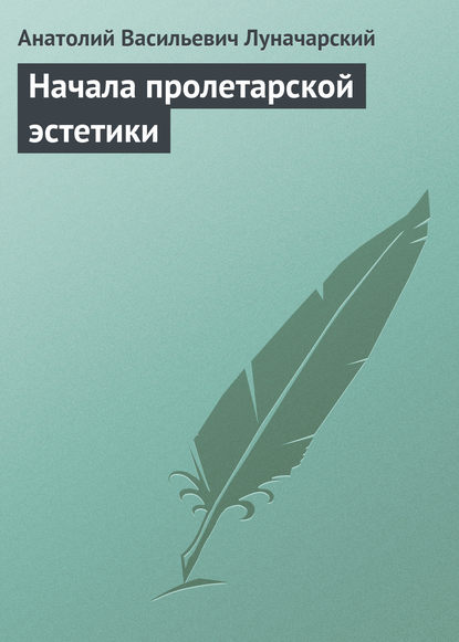 Начала пролетарской эстетики - Анатолий Васильевич Луначарский