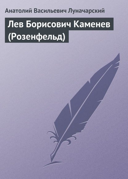 Лев Борисович Каменев (Розенфельд) - Анатолий Васильевич Луначарский