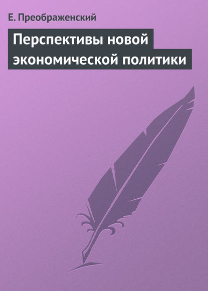 Перспективы новой экономической политики - Е. Преображенский