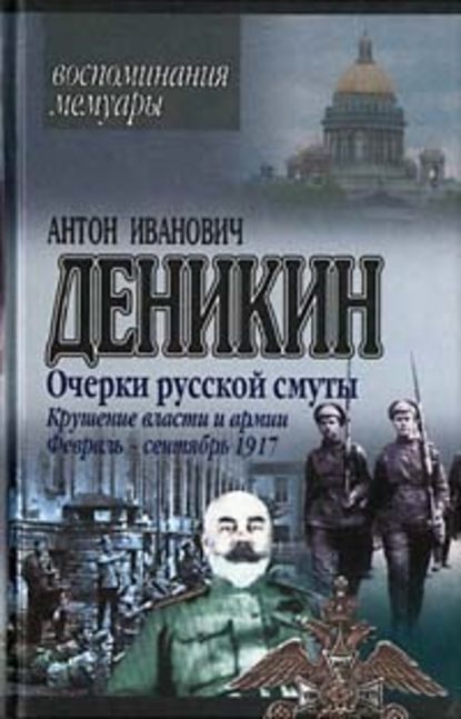 Очерки русской смуты. Крушение власти и армии. (Февраль – сентябрь 1917 г.) - Антон Деникин