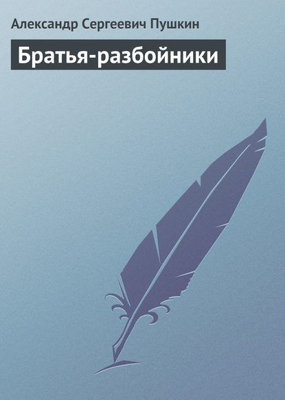 Братья-разбойники - Александр Пушкин