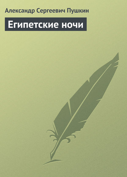 Египетские ночи - Александр Пушкин