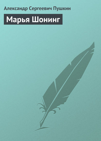 Марья Шонинг — Александр Пушкин