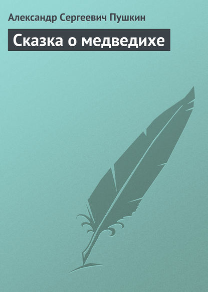 Сказка о медведихе - Александр Пушкин