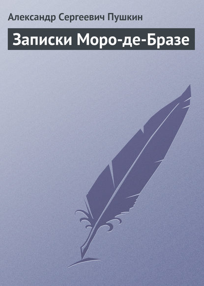 Записки Моро-де-Бразе - Александр Пушкин