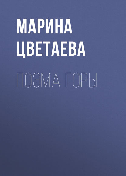 Поэма горы — Марина Цветаева