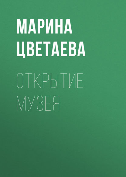 Открытие музея — Марина Цветаева