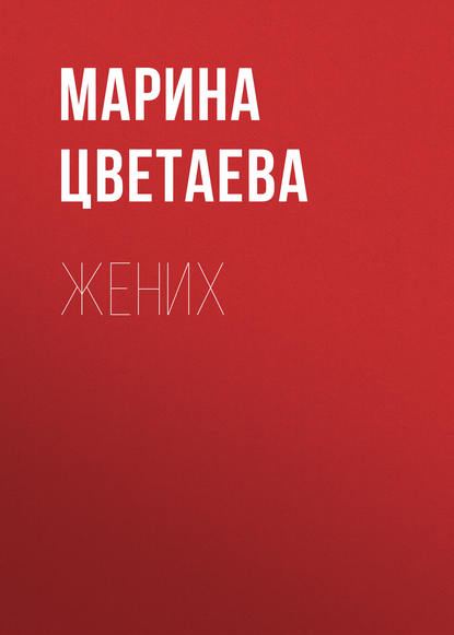 Жених — Марина Цветаева