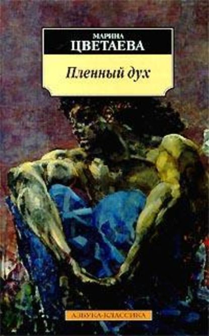 История одного посвящения — Марина Цветаева