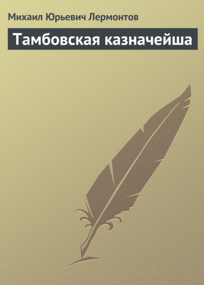 Тамбовская казначейша - Михаил Лермонтов