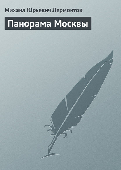 Панорама Москвы - Михаил Лермонтов