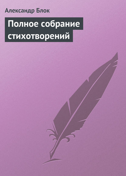 Полное собрание стихотворений - Александр Блок